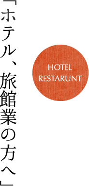 「ホテル、旅館業の方へ」HOTEL RESTARUNT